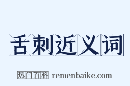 舌刺近义词是什么意思的图片